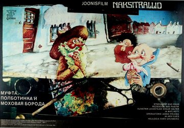 Муфта, Полботинка и Моховая Борода (1984)