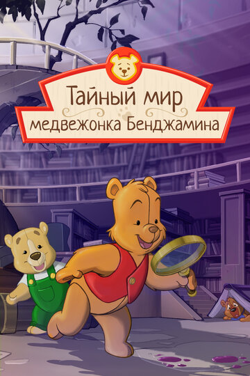 Мишка косолапый (2003)