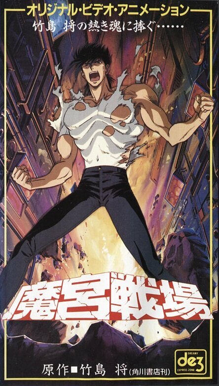 Makyû senjô (1991)