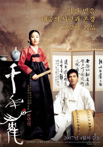 Годы спустя (2007)