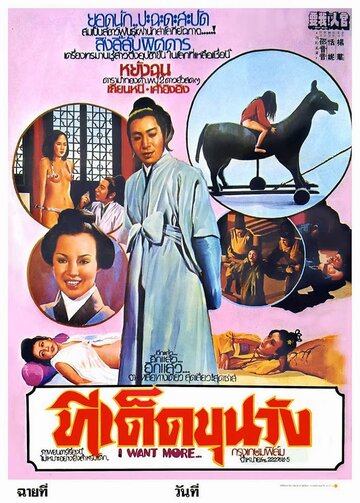 Guan ren, wo yao! (1976)