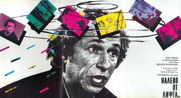 Налево от лифта (1988)