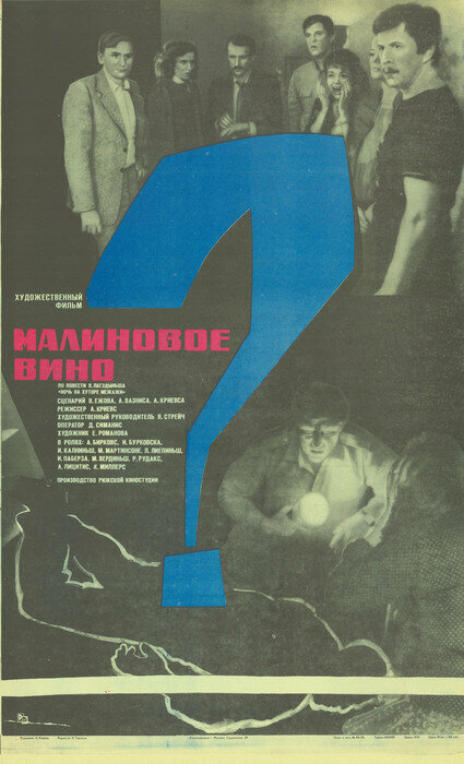 Малиновое вино (1984)