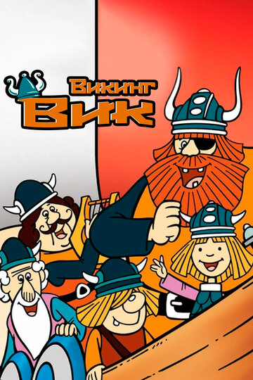 Вики, маленький викинг (1974)