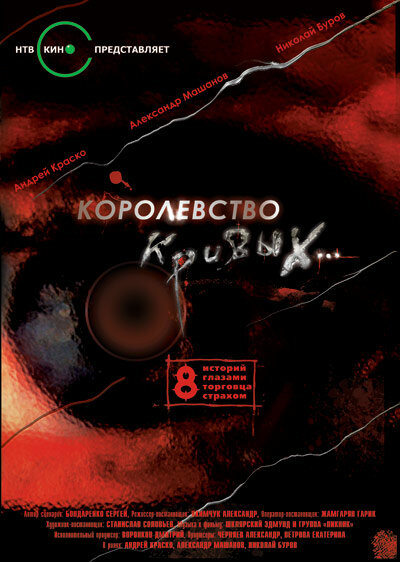 Королевство кривых... (2005)