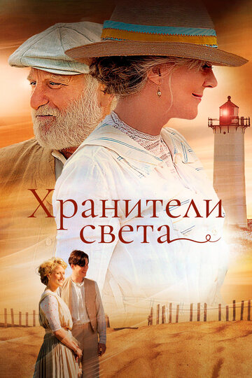 Хранители света (2009)