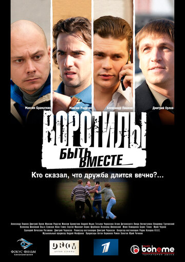 Воротилы. Быть вместе (2008)