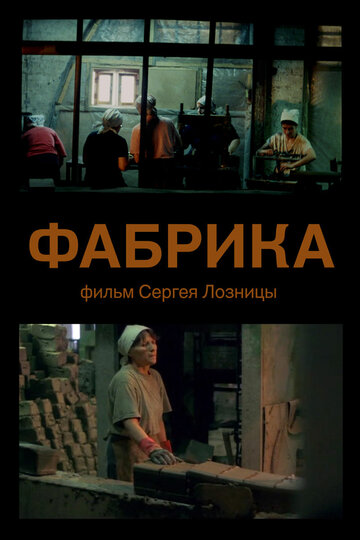 Фабрика (2004)