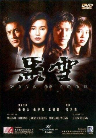 Железная воля (1991)