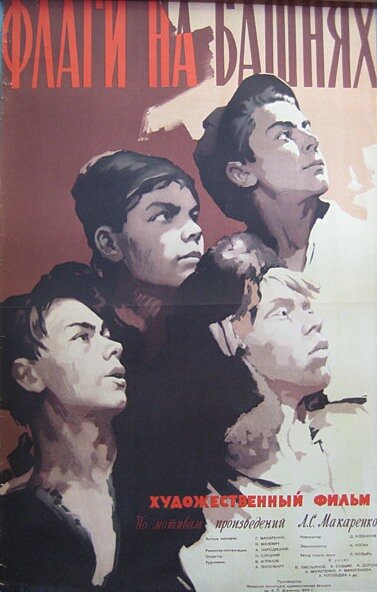 Флаги на башнях (1958)