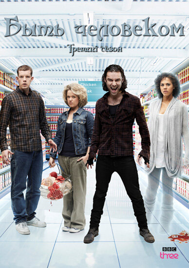 Быть человеком (2008)