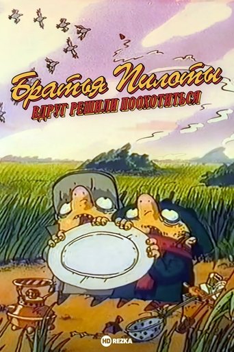 Братья Пилоты вдруг решили поохотиться (1996)