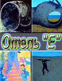 Отель «Е» (1992)