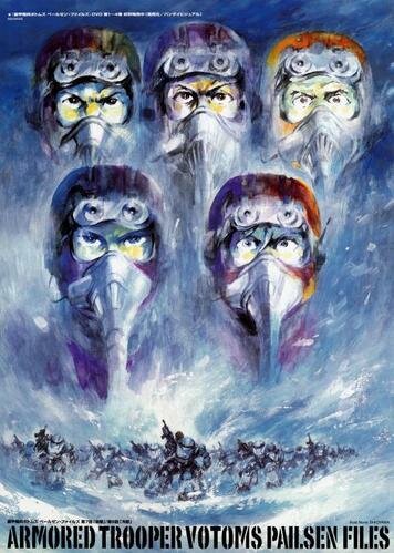 Бронированные воины Вотомы: Файлы Пэйлсэна (2009)