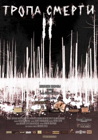 Тропа смерти 2: Искупление (2008)