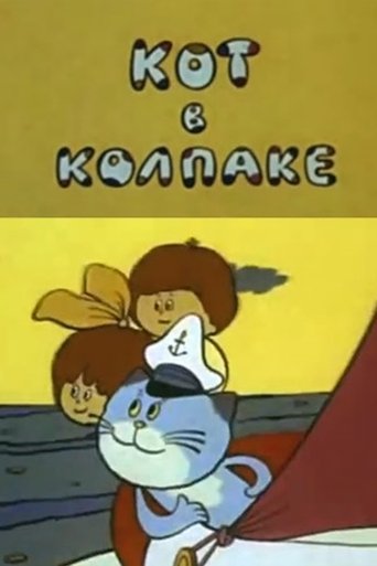Кот в колпаке (1984)