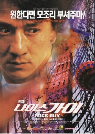 Мистер Крутой (1996)