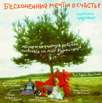 Бесконечные мечты о счастье (2009)