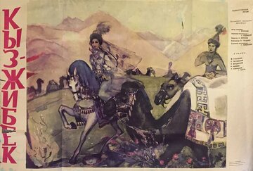 Кыз-Жибек (1971)