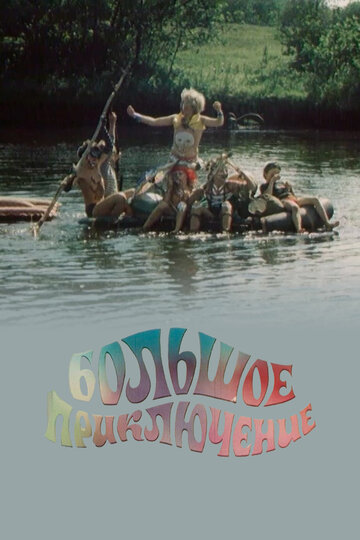 Большое приключение (1985)