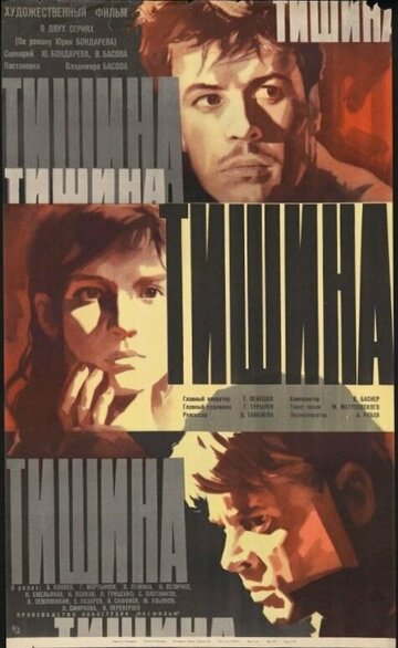 Тишина (1963)