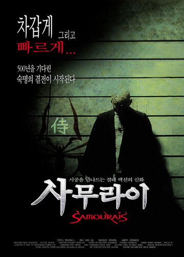 Самураи (2002)