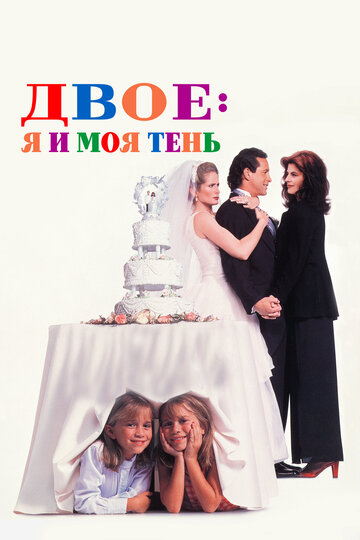 Двое: Я и моя тень (1995)