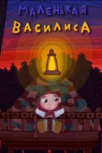 Маленькая Василиса (2007)