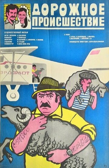 Дорожное происшествие (1981)