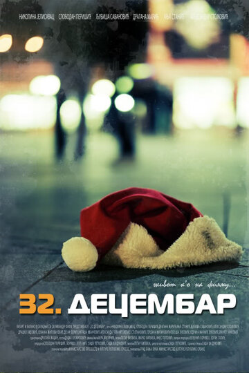 32 декабря (2009)