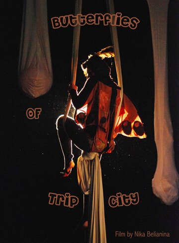 Бабочки города Глюк (2010)