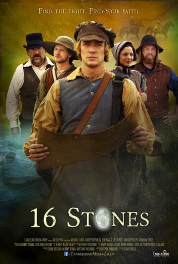 Шестнадцатый камень (2014)