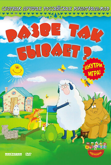 Разве так бывает? (2005)