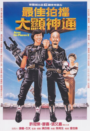 Безумная миссия 2 (1983)