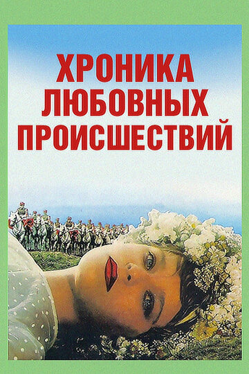 Хроника любовных происшествий (1985)