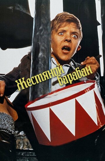 Жестяной барабан (1979)