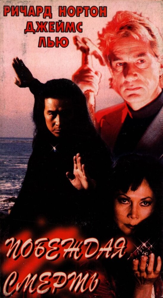 Побеждая смерть (1996)