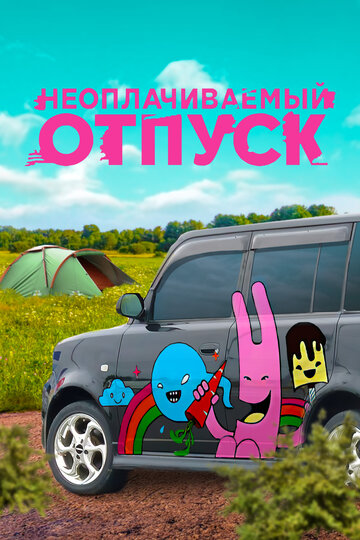 Неоплачиваемый отпуск (2009)