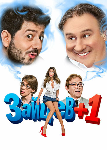 Зайцев + 1 (2011)