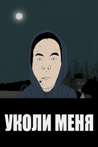 Уколи меня (2010)