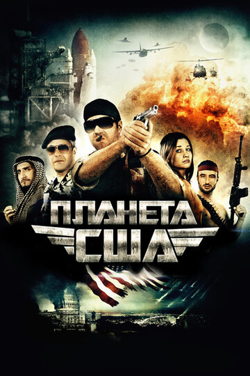 Планета США (2013)