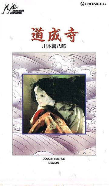 Храм Додзёдзи (1976)