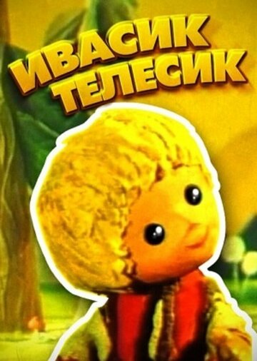 Ивасик-телесик (1968)