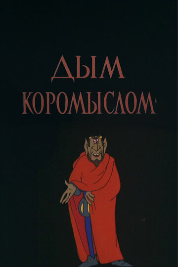 Дым коромыслом (1979)