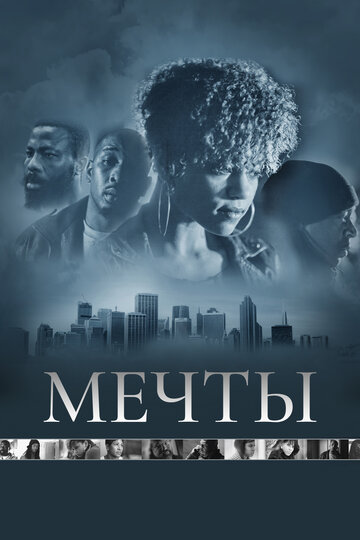 Мечты (2013)