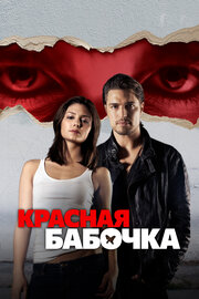 Красная бабочка (2014)