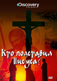Discovery: Кто подставил Иисуса? (2010)