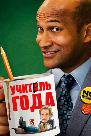 Учитель года (2014)