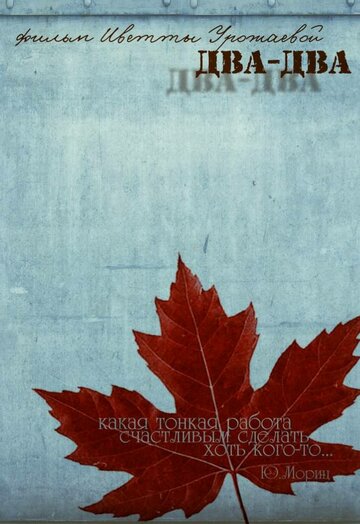 Два-Два (2011)