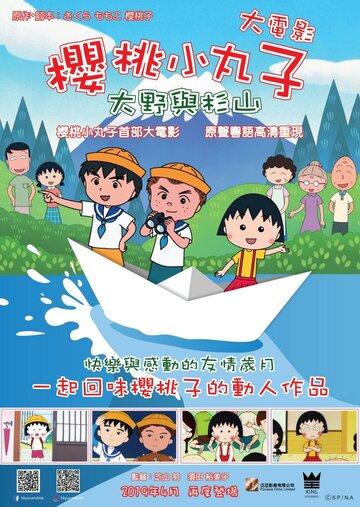 Крошка Маруко: Приключения Оно и Сугиямы (1990)